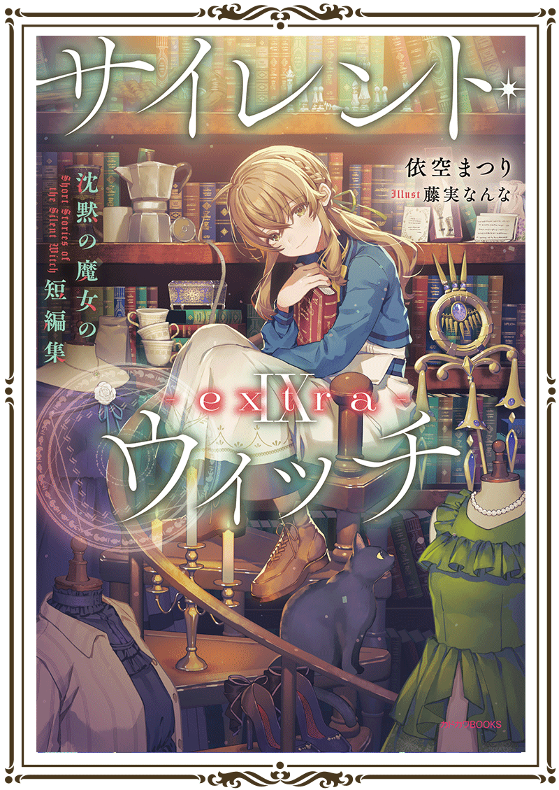 アニメ『サイレント・ウィッチ 沈黙の魔女の隠しごと』公式サイト