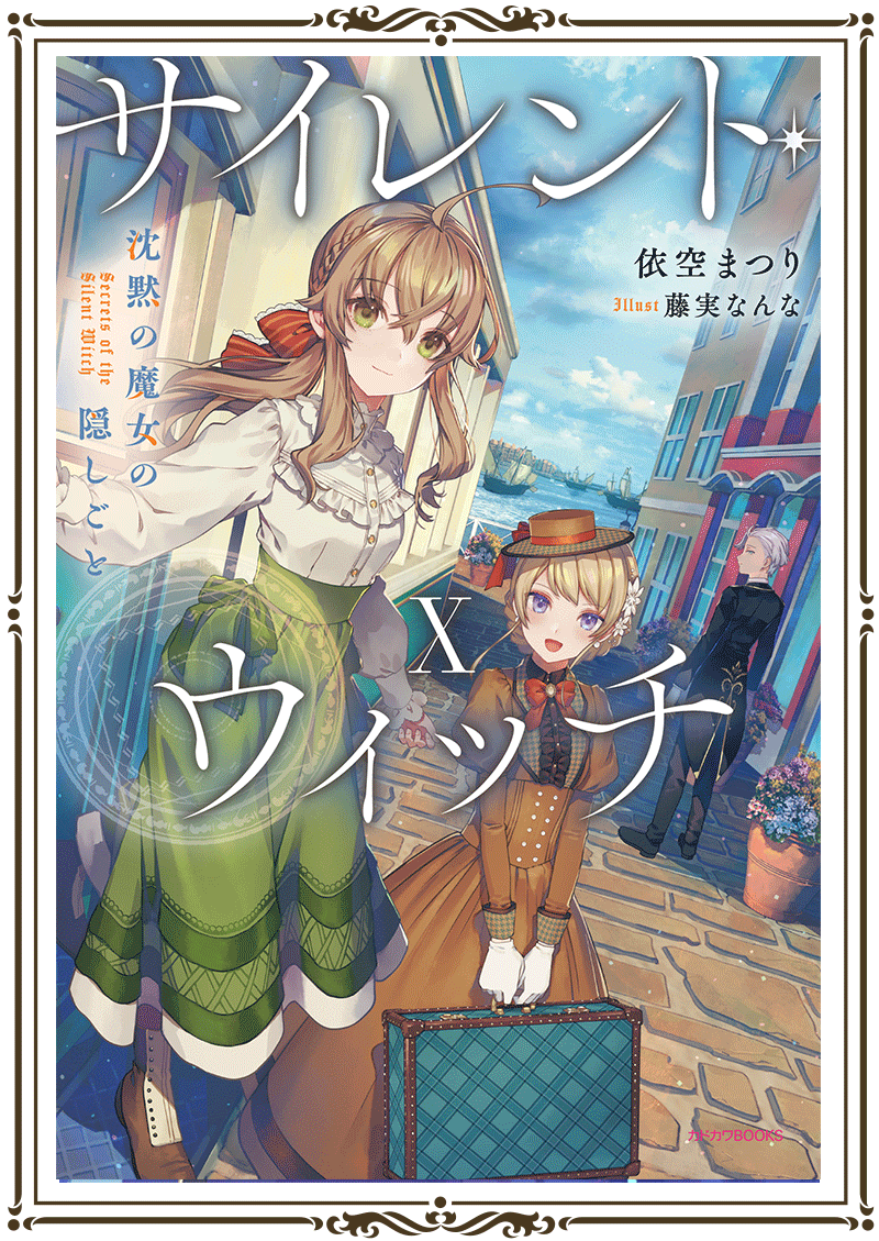 『全巻初版帯付』 サイレント・ウィッチ 沈黙の魔女の隠しごと　小説　アニメ化 サイレント・ウィッチ VI 沈黙の魔女の隠しごと | サイレント