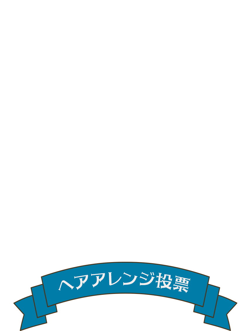 ヘアアレンジ投票