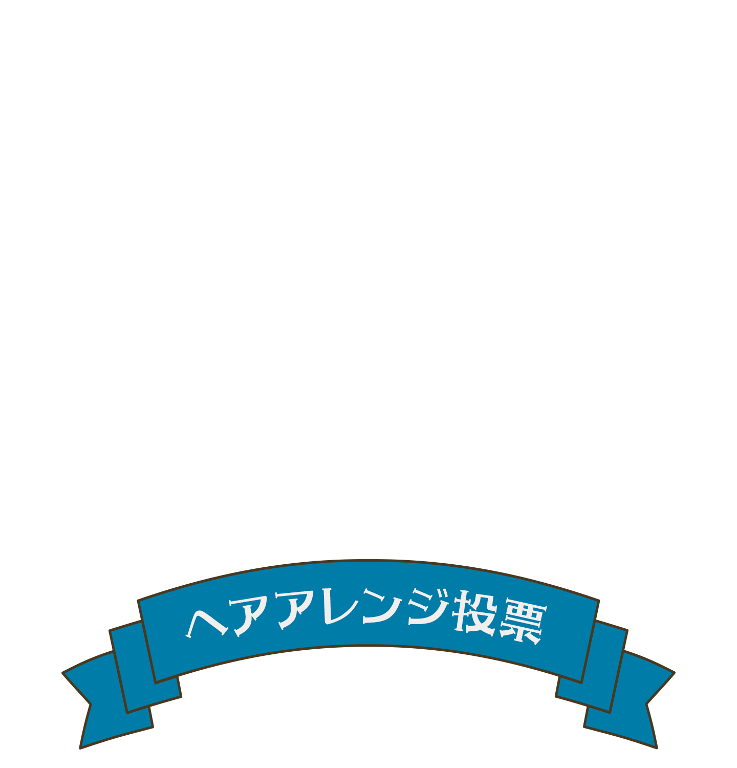 ヘアアレンジ投票