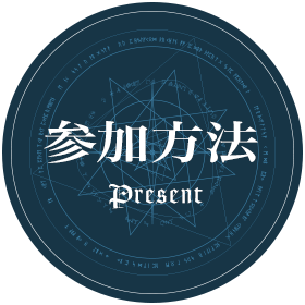 参加方法