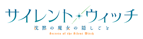 アニメ『サイレント・ウィッチ　沈黙の魔女の隠しごと』