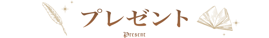 プレゼント