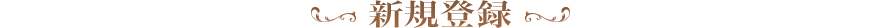 新規登録